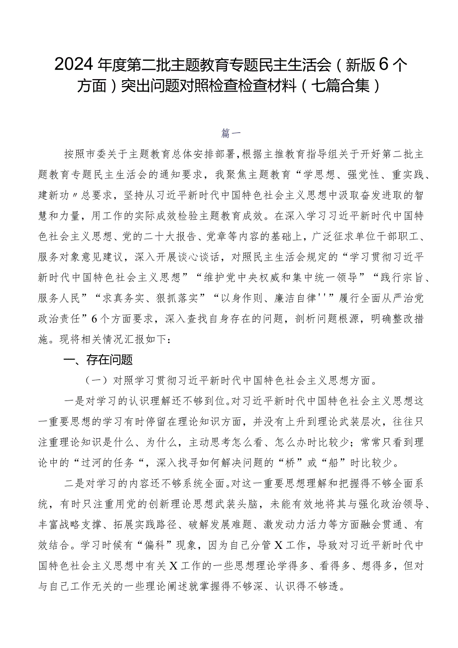 2024年度第二批集中教育专题民主生活会(新版6个方面)突出问题对照检查检查材料（七篇合集）.docx_第1页