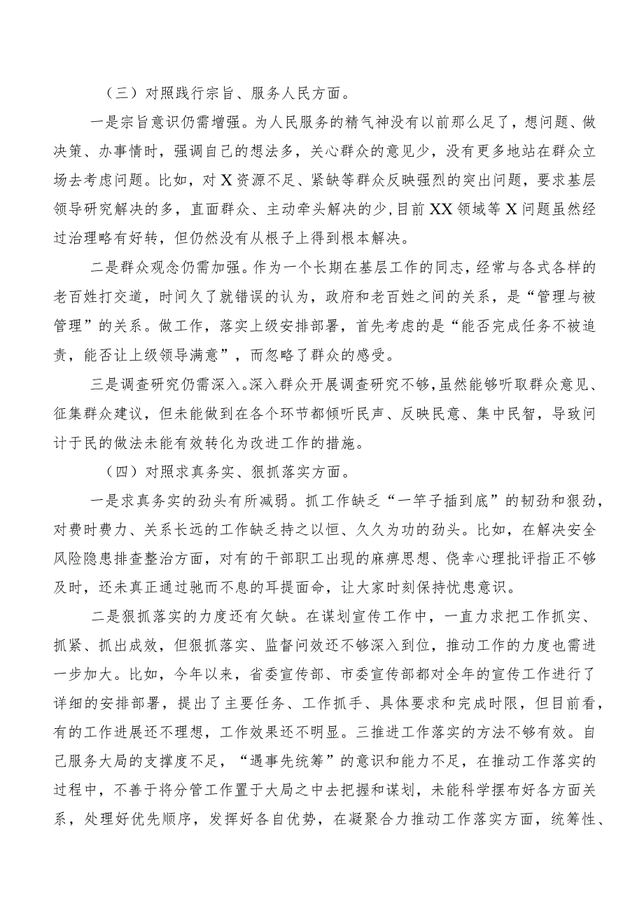 2024年度第二批集中教育专题民主生活会(新版6个方面)突出问题对照检查检查材料（七篇合集）.docx_第3页