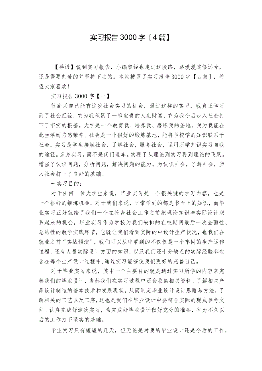 实习报告3000字【4篇】.docx_第1页