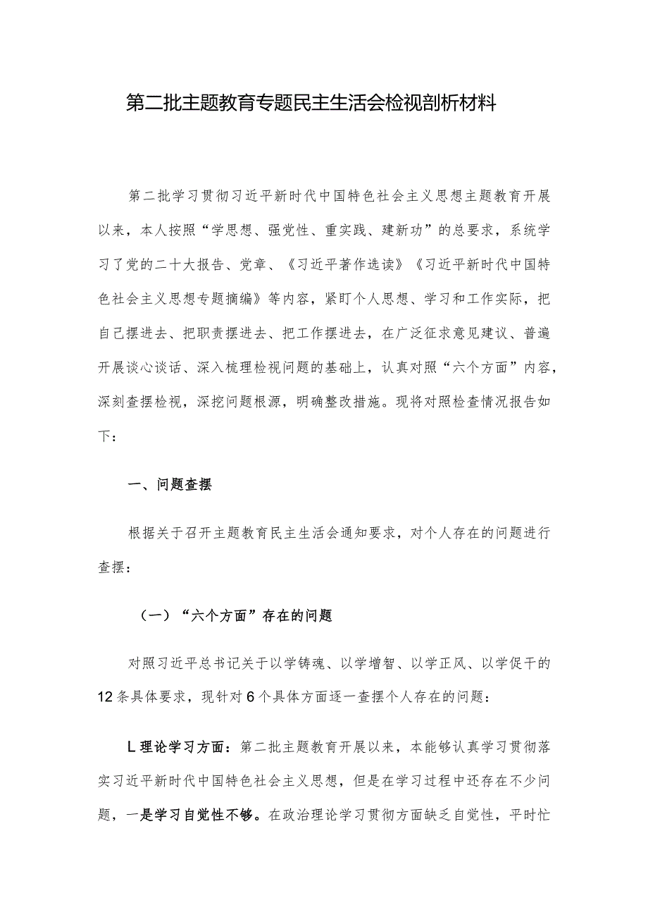 第二批主题教育专题民主生活会检视剖析材料.docx_第1页