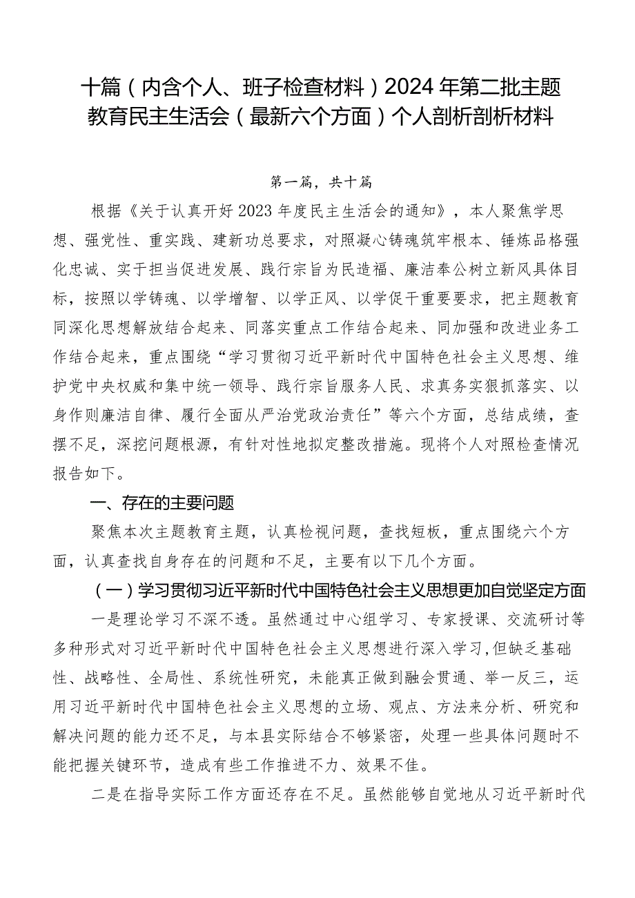 十篇（内含个人、班子检查材料）2024年第二批专题教育民主生活会(最新六个方面)个人剖析剖析材料.docx_第1页