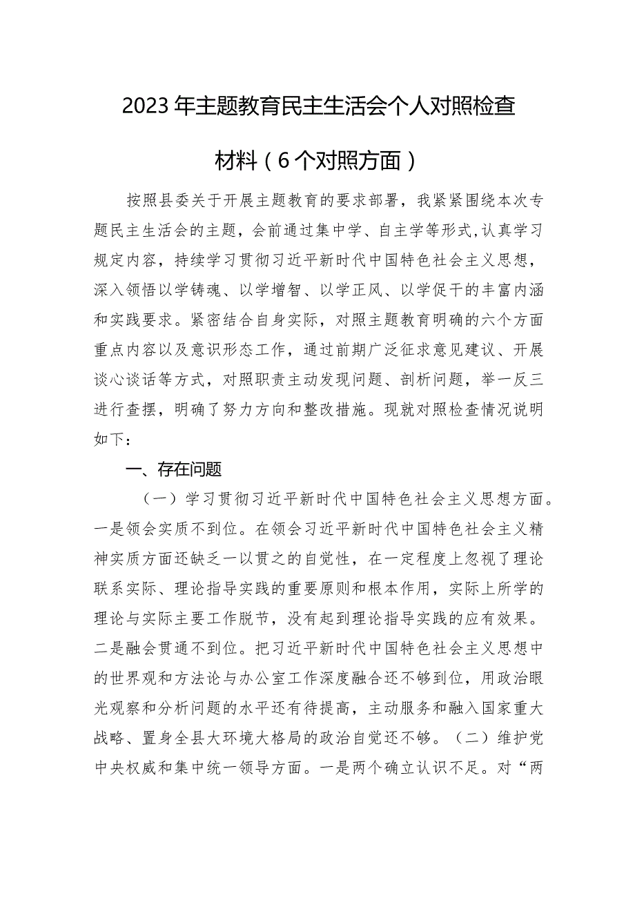 2023年主题教育民主生活会个人对照检查材料（6个对照方面）.docx_第1页