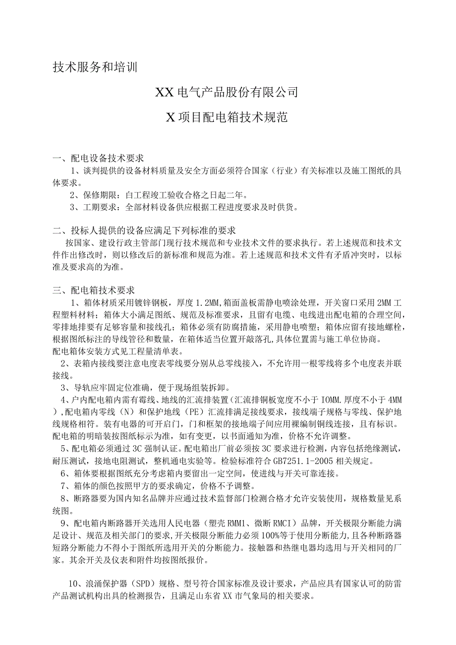 XX电气产品股份有限公司X项目配电箱技术规范（2023年）.docx_第1页