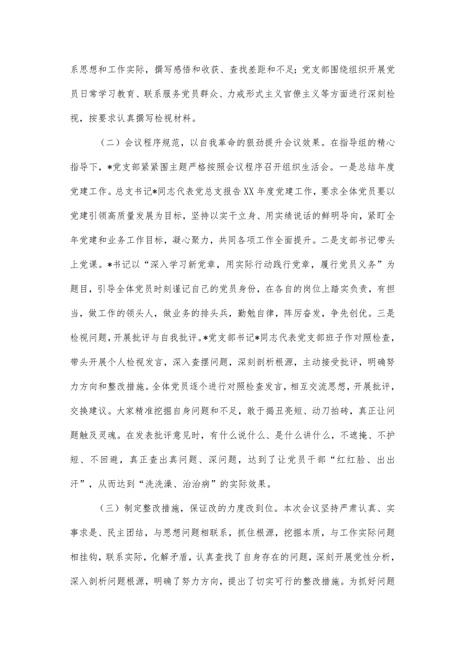 党支部关于上年度组织生活会和开展民主评议党员工作情况的报告.docx_第2页