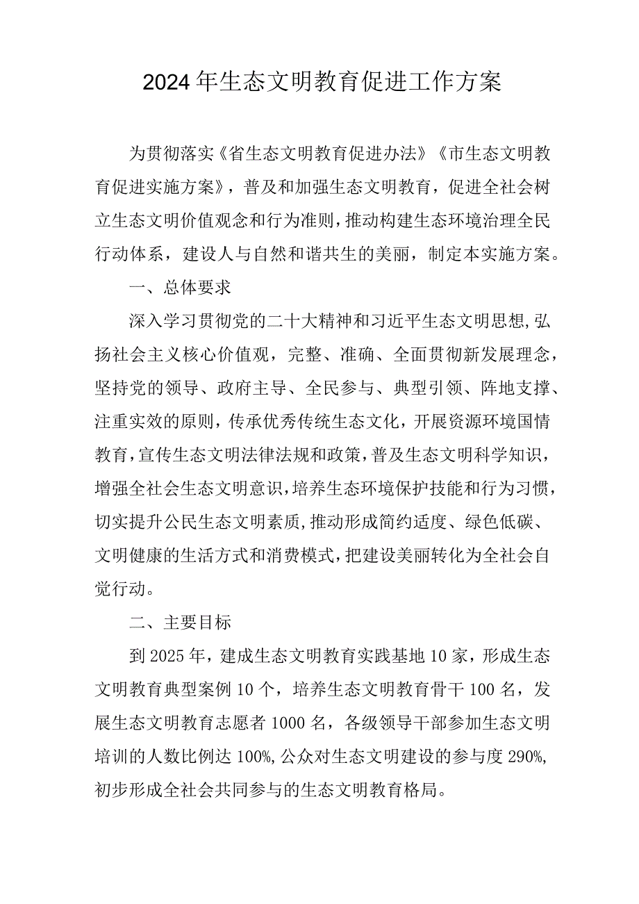 2024年生态文明教育促进工作方案.docx_第1页