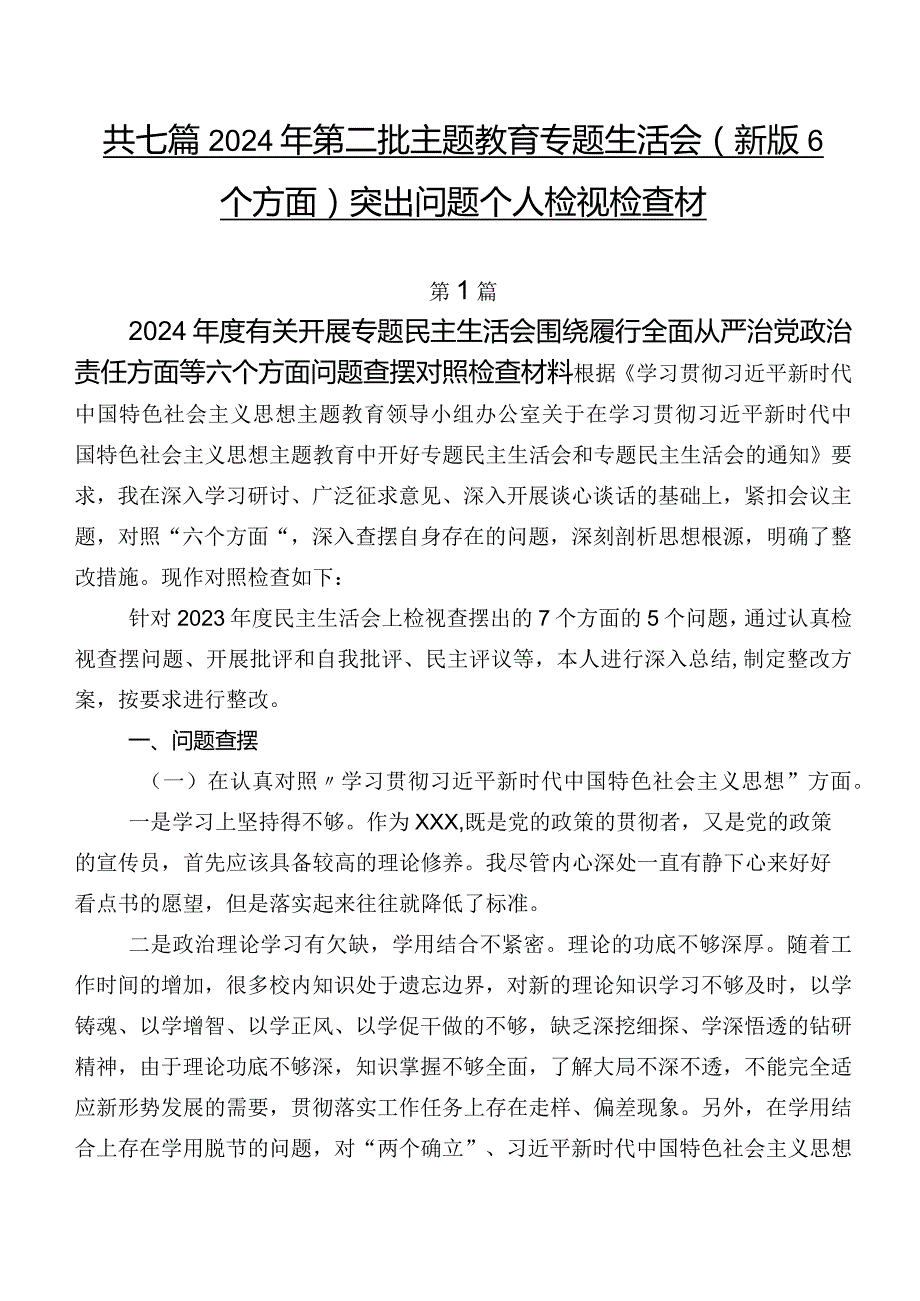 共七篇2024年第二批学习教育专题生活会(新版6个方面)突出问题个人检视检查材料.docx_第1页