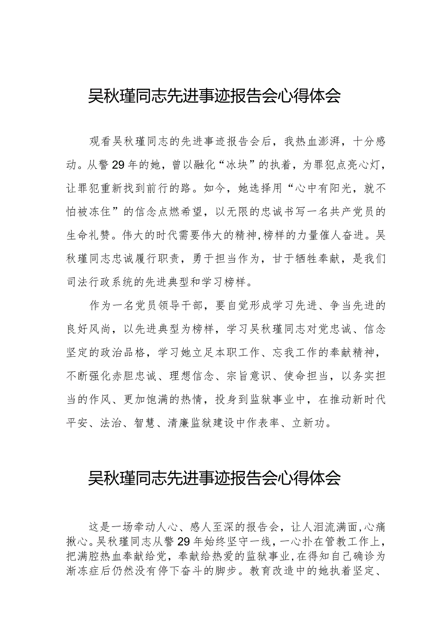 党员干部学习吴秋瑾同志先进事迹报告会的心得体会十三篇.docx_第1页