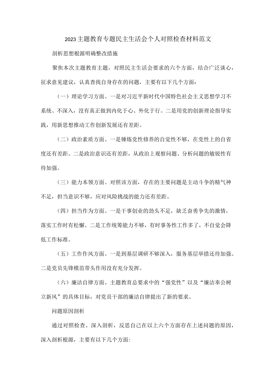 2023主题教育专题民主生活会个人对照检查材料范文.docx_第1页