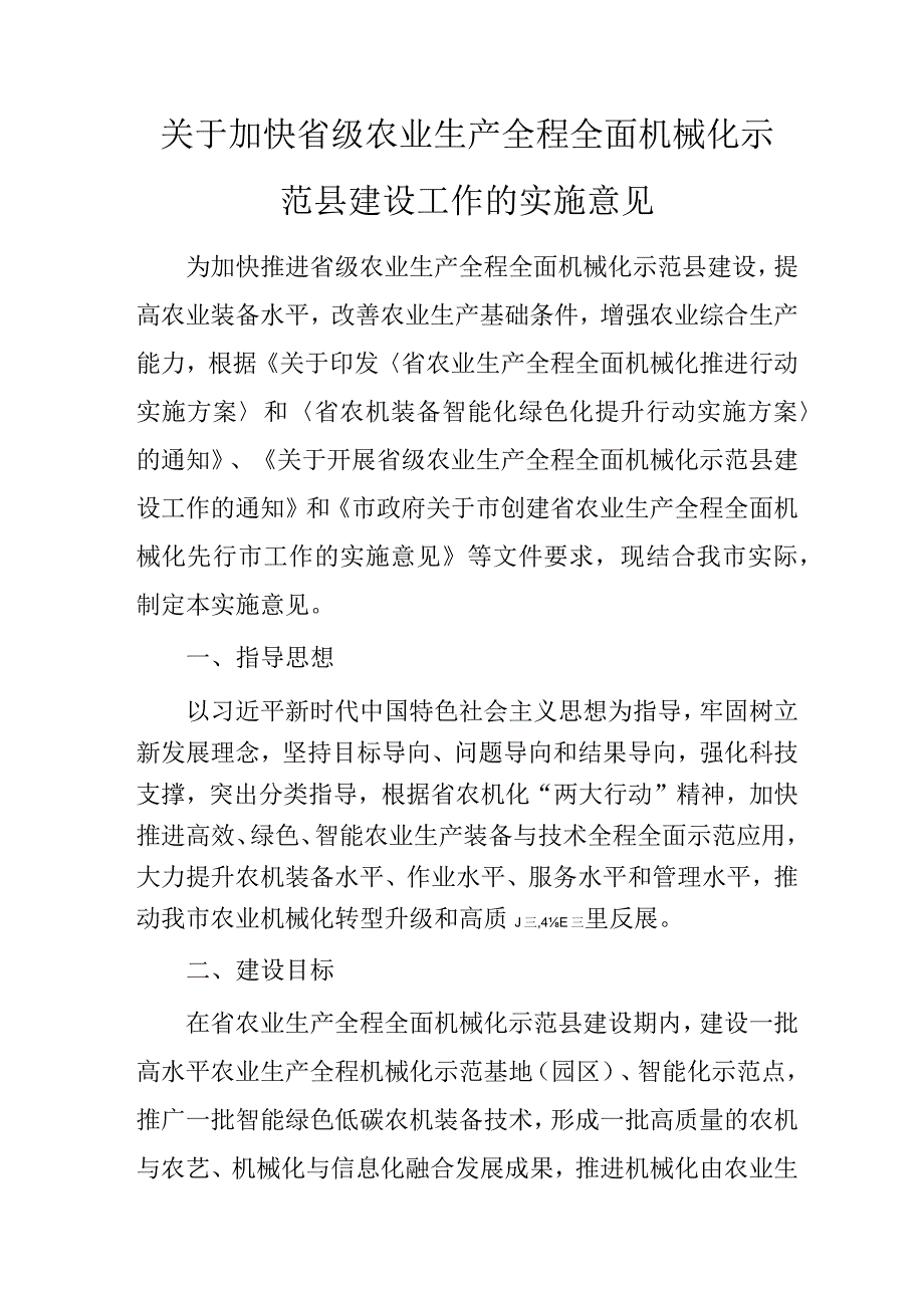 关于加快省级农业生产全程全面机械化示范县建设工作的实施意见.docx_第1页