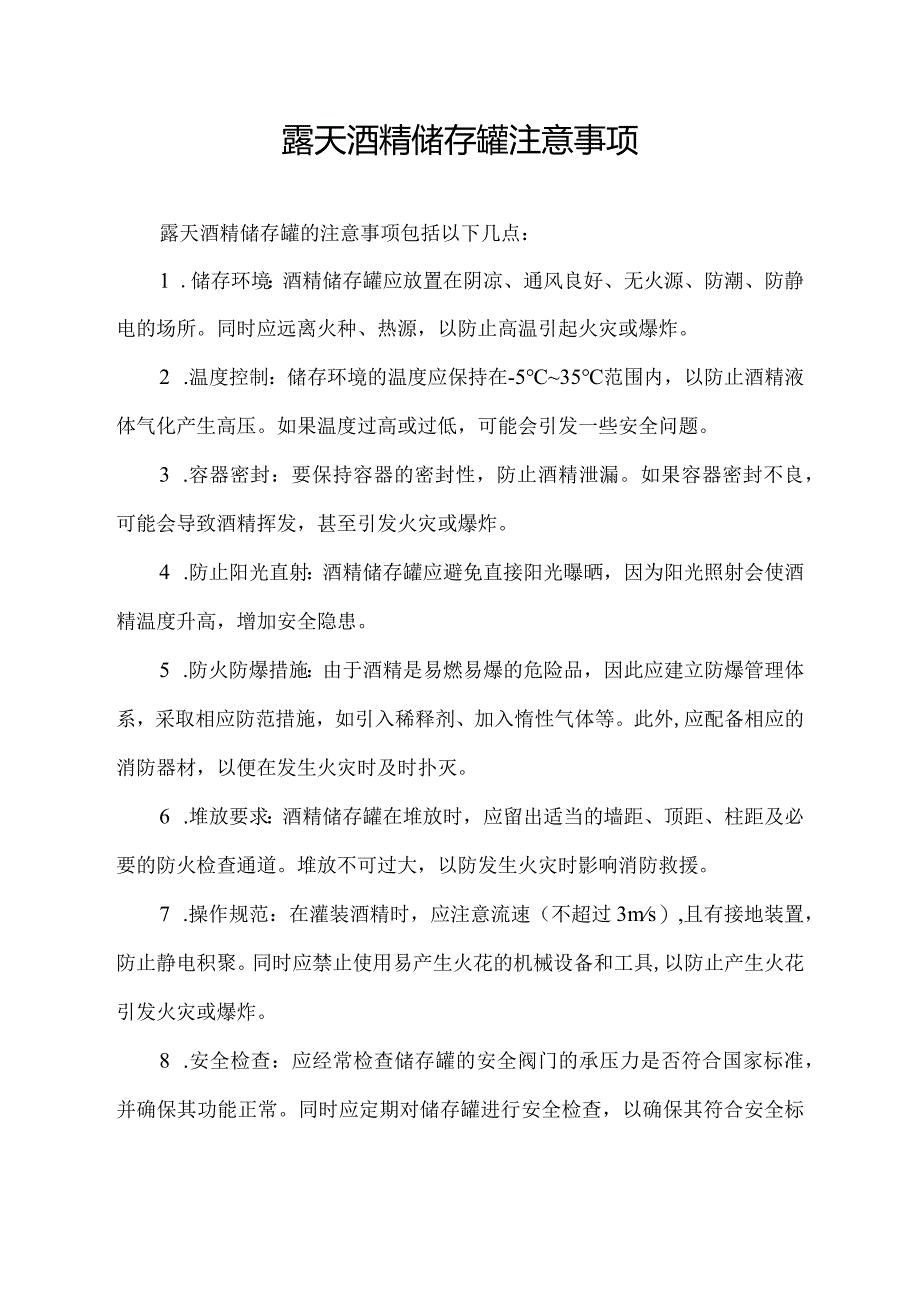 露天酒精储存罐注意事项.docx_第1页