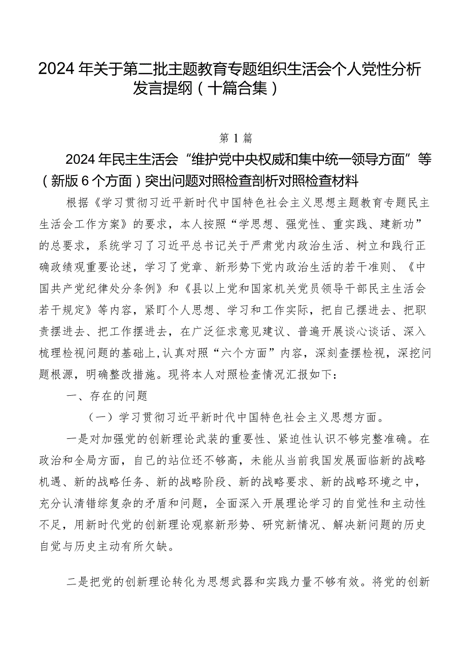 2024年关于第二批专题教育专题组织生活会个人党性分析发言提纲（十篇合集）.docx_第1页