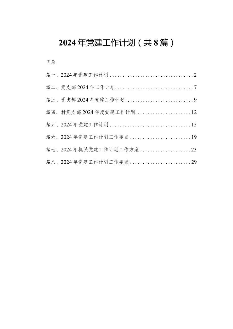 2024年党建工作计划【八篇精选】供参考.docx_第1页