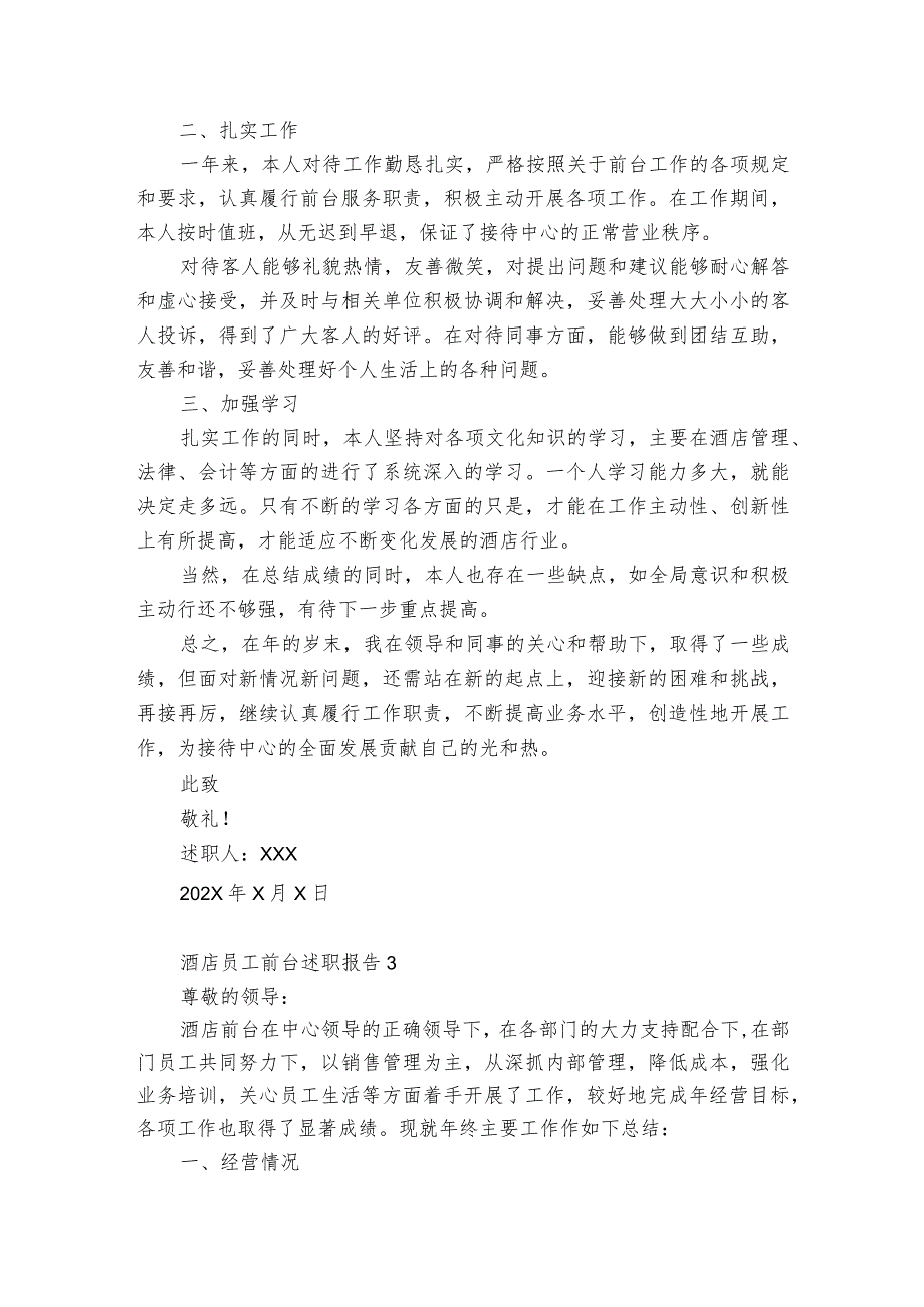 酒店员工前台述职报告5篇 宾馆前台述职报告.docx_第3页