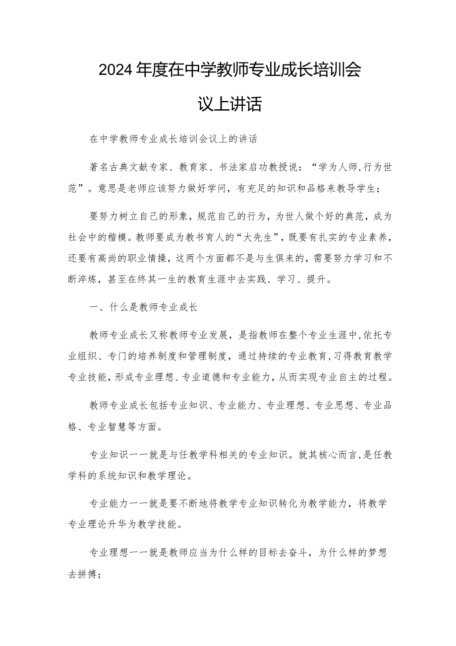 2024年度在中学教师专业成长培训会议上讲话.docx_第1页