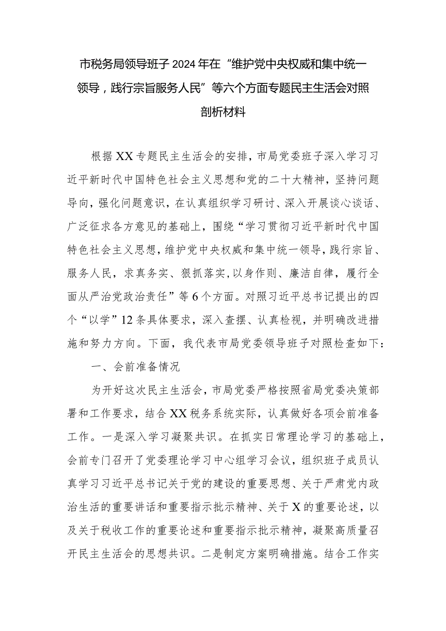 市税务局领导班子2024年在“维护党中央权威和集中统一领导践行宗旨服务人民”等六个方面专题民主生活会对照剖析材料.docx_第1页