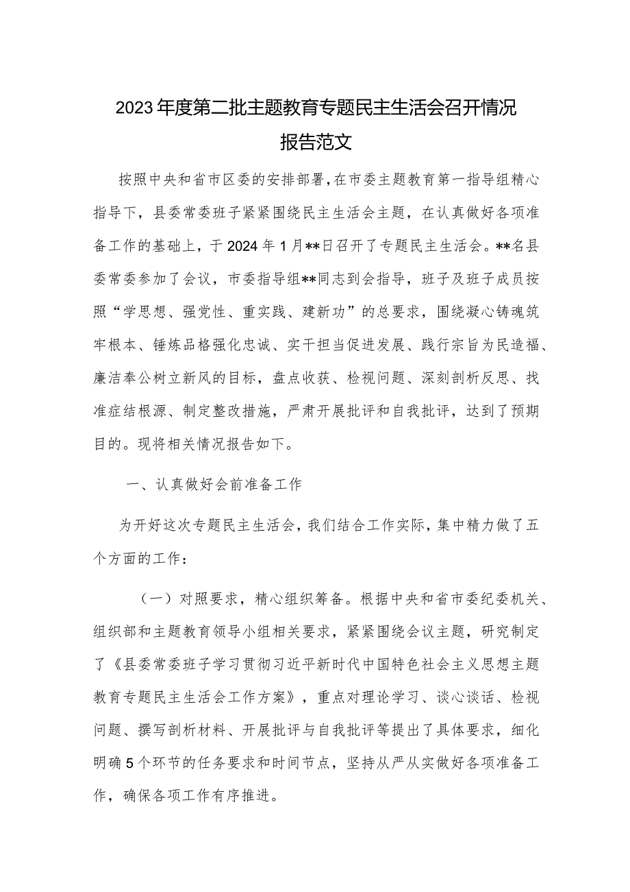 2023年度第二批主题教育专题民主生活会召开情况报告范文.docx_第1页