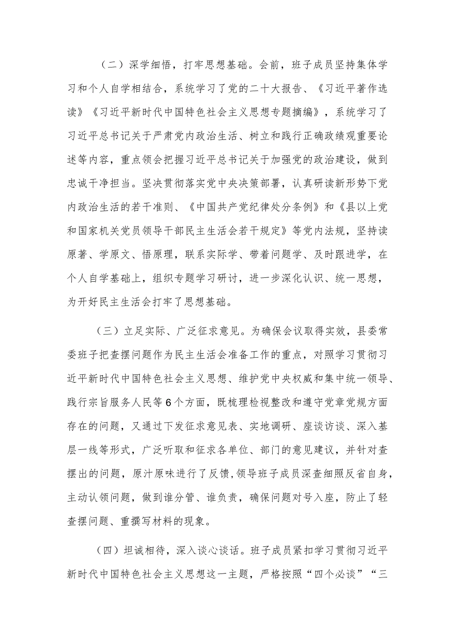 2023年度第二批主题教育专题民主生活会召开情况报告范文.docx_第2页