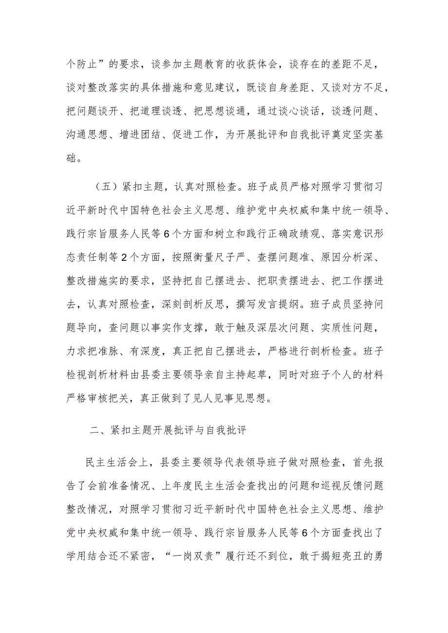 2023年度第二批主题教育专题民主生活会召开情况报告范文.docx_第3页