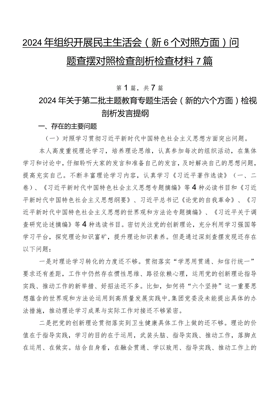 2024年组织开展民主生活会（新6个对照方面）问题查摆对照检查剖析检查材料7篇.docx_第1页