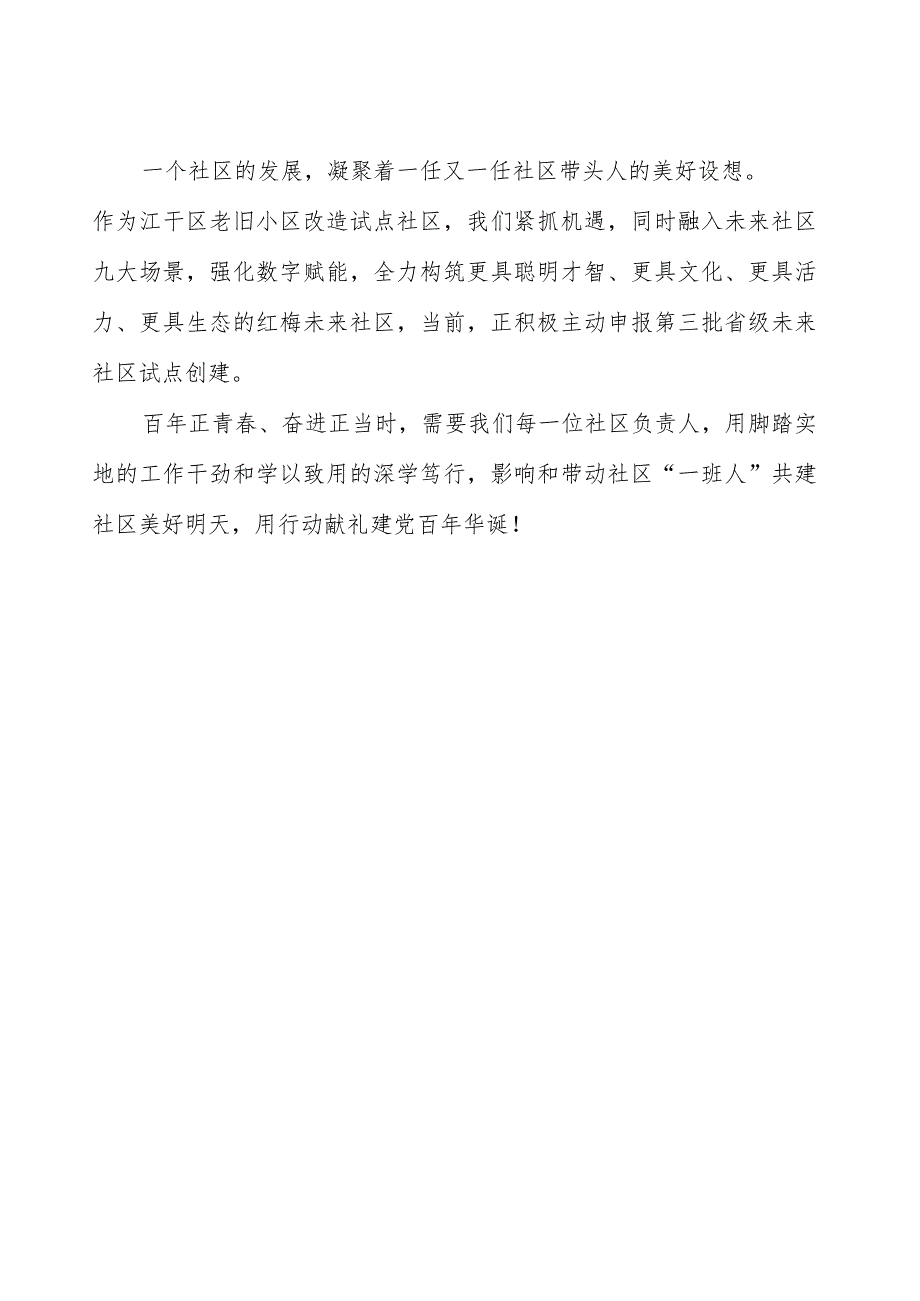 主题教育“分享式”党课：牢记初心笃行社区当家人担当.docx_第3页