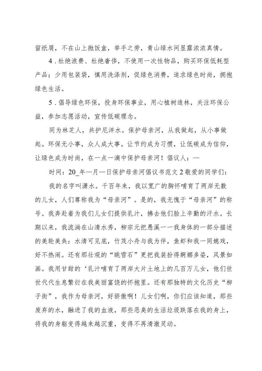 保护母亲河倡议书范文.docx_第2页