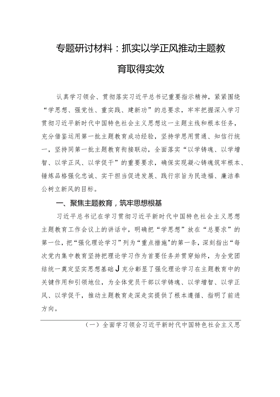 专题研讨材料：抓实以学正风+推动主题教育取得实效.docx_第1页