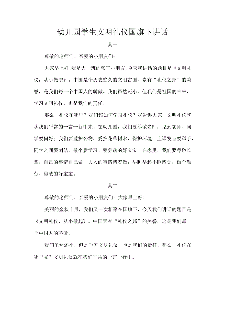 幼儿园学生文明礼仪国旗下讲话.docx_第1页