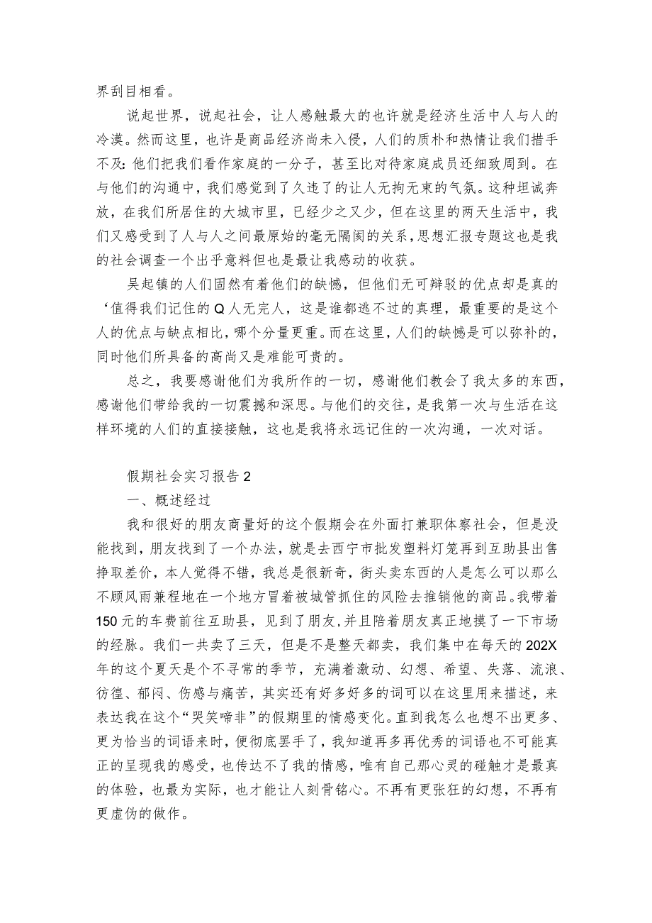 假期社会实习报告6篇 社会假期实践报告心得体会.docx_第3页