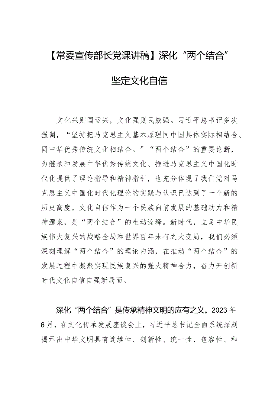 【常委宣传部长党课讲稿】深化“两个结合” 坚定文化自信.docx_第1页