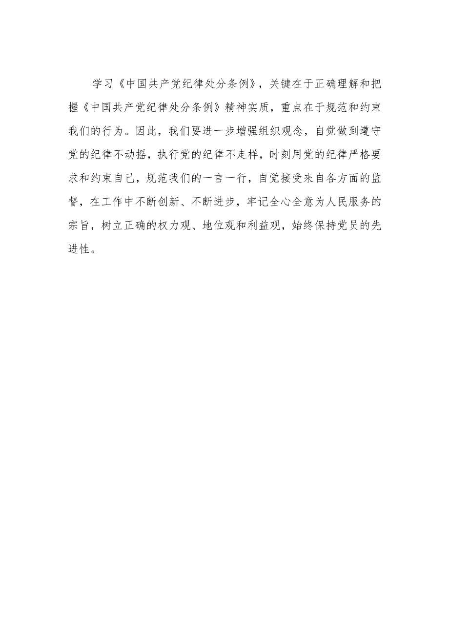 学习贯彻2024年《中国共产党纪律处分条例》心得体会.docx_第2页