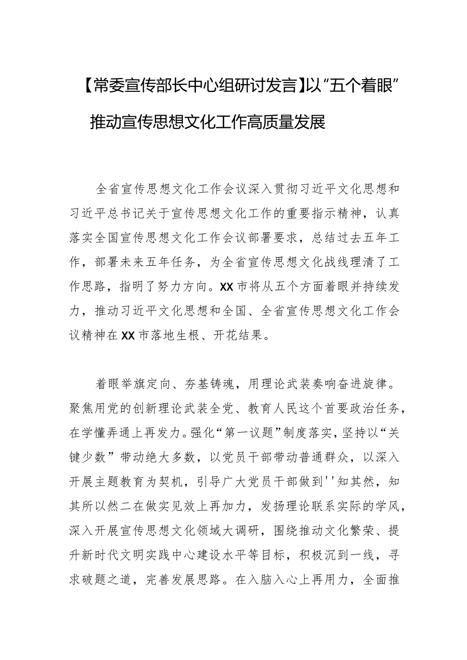 【常委宣传部长中心组研讨发言】以“五个着眼”推动宣传思想文化工作高质量发展.docx_第1页