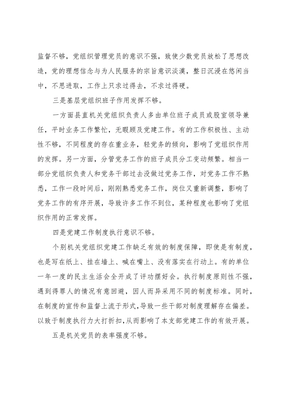 党支部加强自身建设方面存在的问题及整改措施.docx_第2页