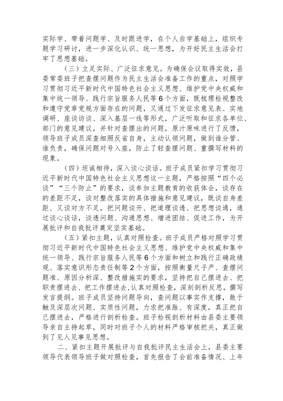 （会后）2023年度主题教育专题民主生活会召开情况报告2900字.docx_第2页