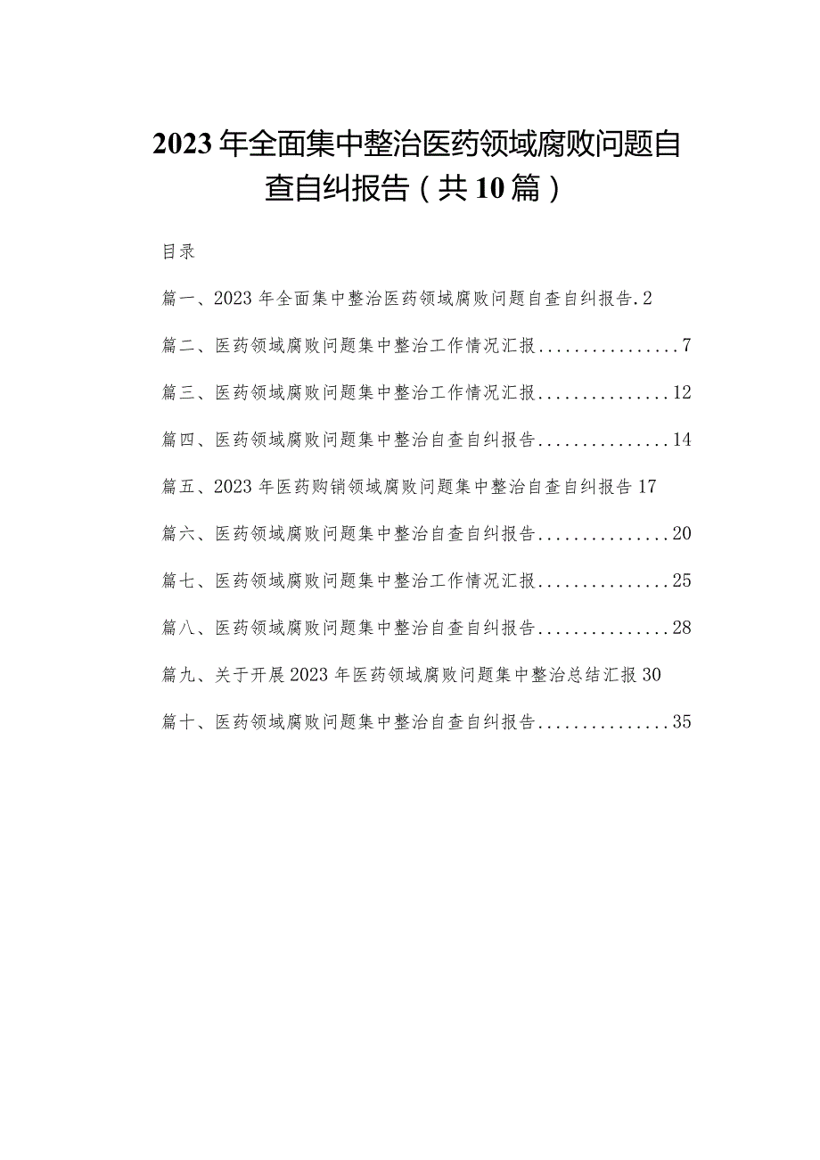 2023年全面集中整治医药领域腐败问题自查自纠报告10篇供参考.docx_第1页