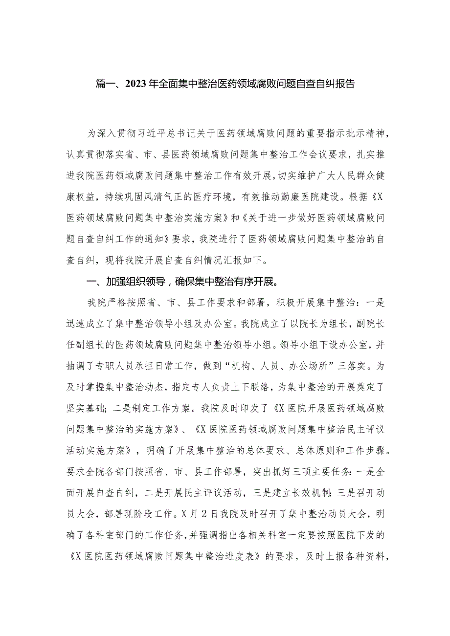 2023年全面集中整治医药领域腐败问题自查自纠报告10篇供参考.docx_第2页