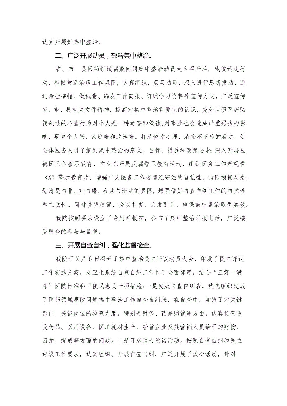 2023年全面集中整治医药领域腐败问题自查自纠报告10篇供参考.docx_第3页