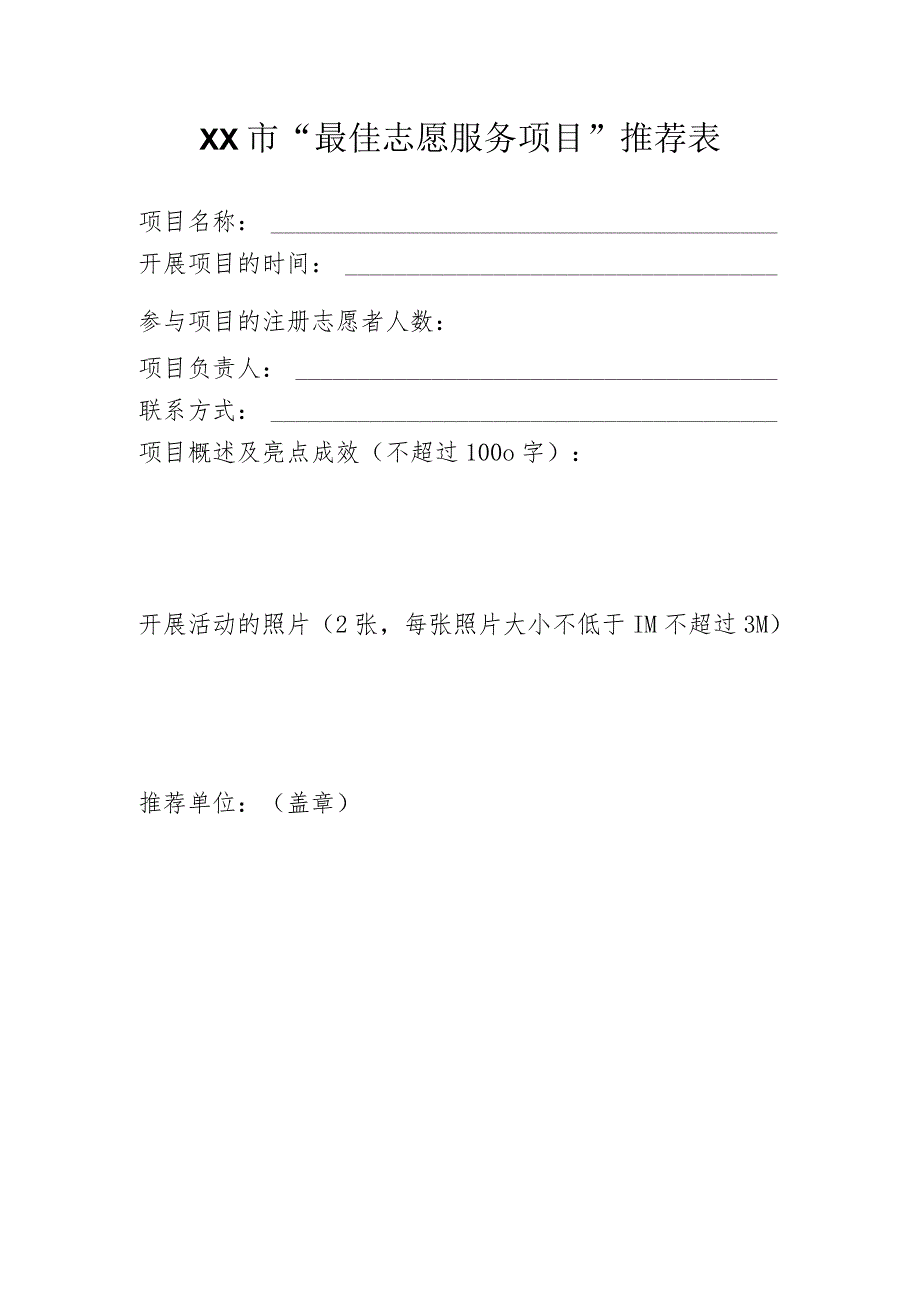 XX市“最佳志愿服务项目”推荐表（2023年）.docx_第1页