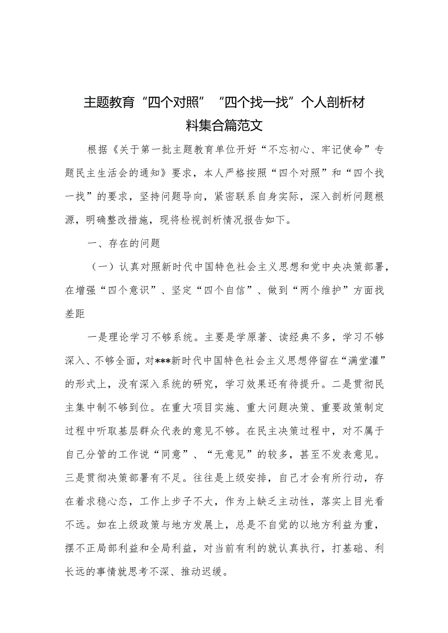 主题教育“四个对照”“四个找一找”个人剖析材料集合篇范文.docx_第1页