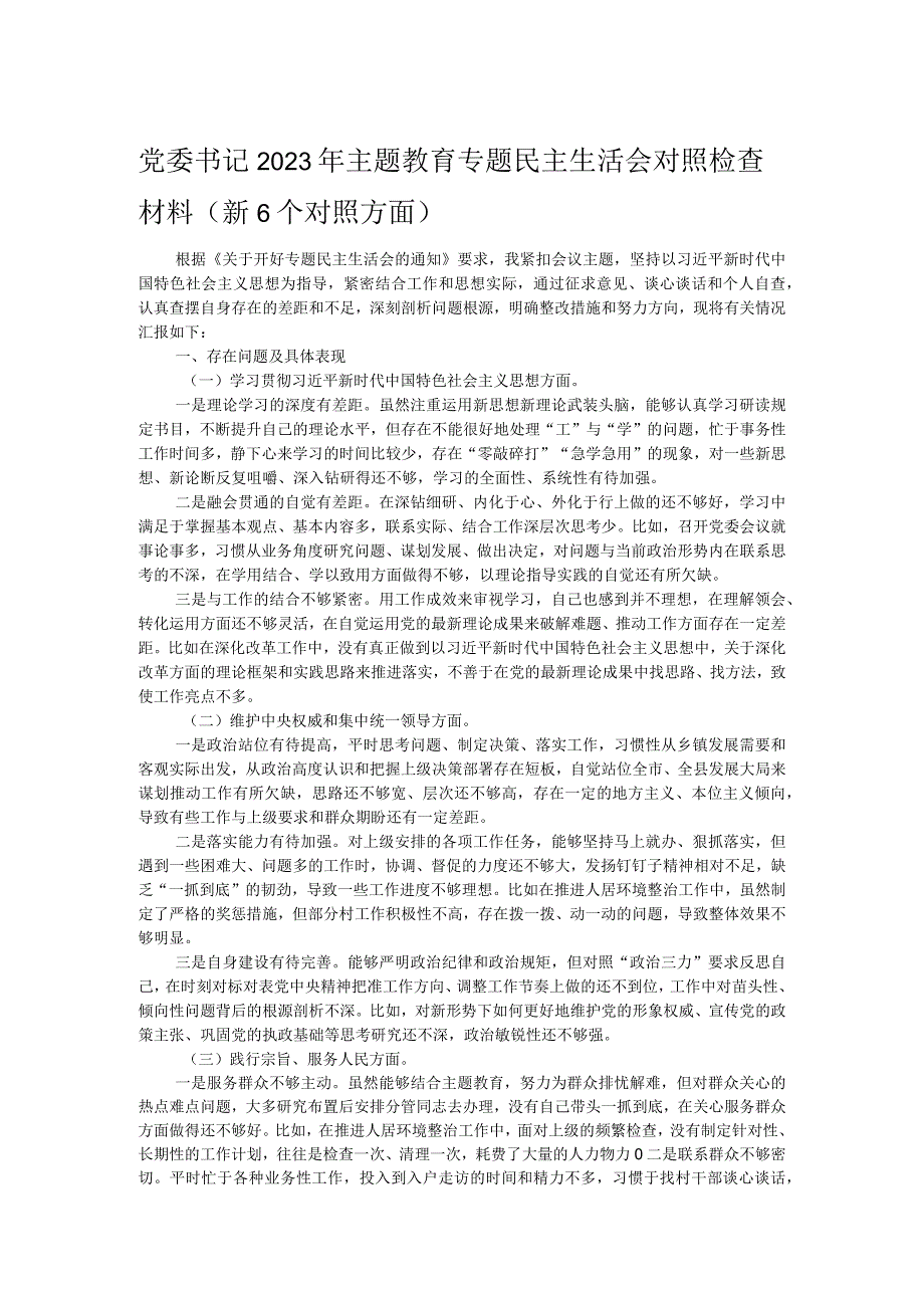 党委书记2023年主题教育专题民主生活会对照检查材料（新6个对照方面）.docx_第1页