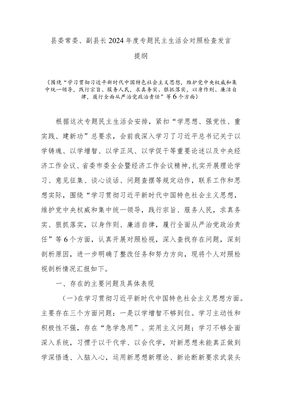 县委常委、副县长2024年度专题民主生活会对照检查发言提纲.docx_第1页