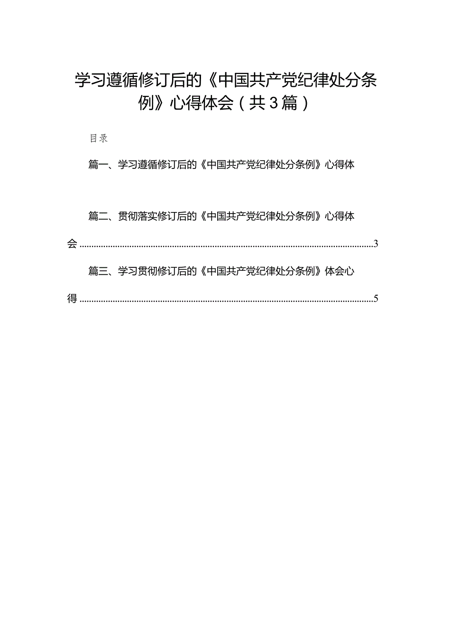 学习遵循修订后的《中国共产党纪律处分条例》心得体会（共3篇）.docx_第1页