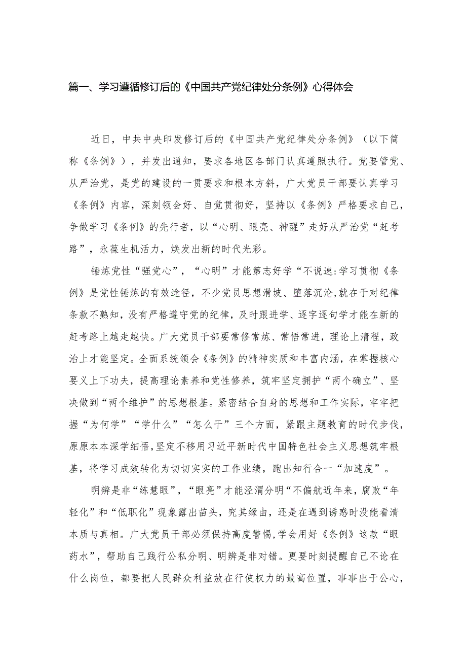 学习遵循修订后的《中国共产党纪律处分条例》心得体会（共3篇）.docx_第2页