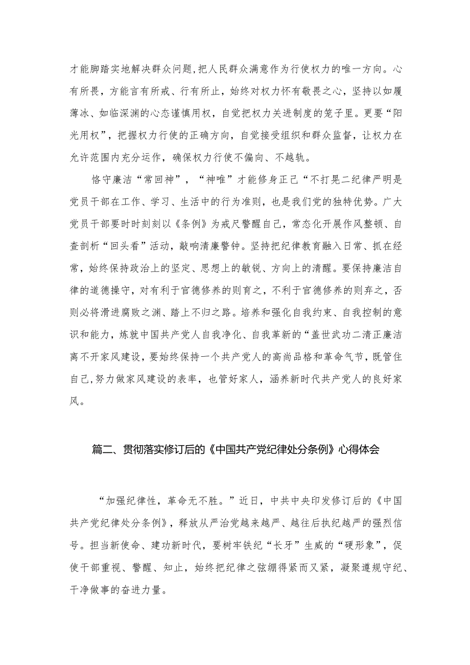 学习遵循修订后的《中国共产党纪律处分条例》心得体会（共3篇）.docx_第3页