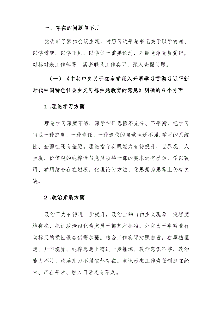 党委班子2023年主题教育专题民主生活会“十个方面”对照检查材料范文.docx_第2页