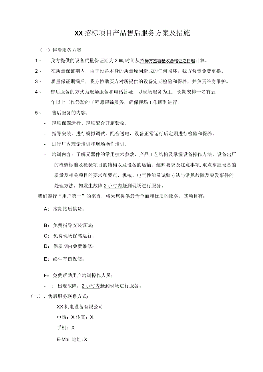 XX招标项目产品售后服务方案及措施…XX机电设备有限公司）.docx_第1页