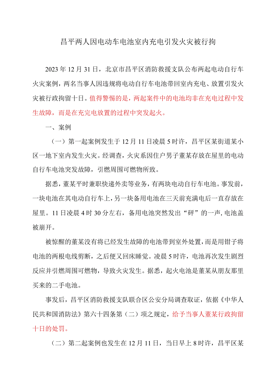 昌平两人因电动车电池室内充电引发火灾被行拘（2023年）.docx_第1页