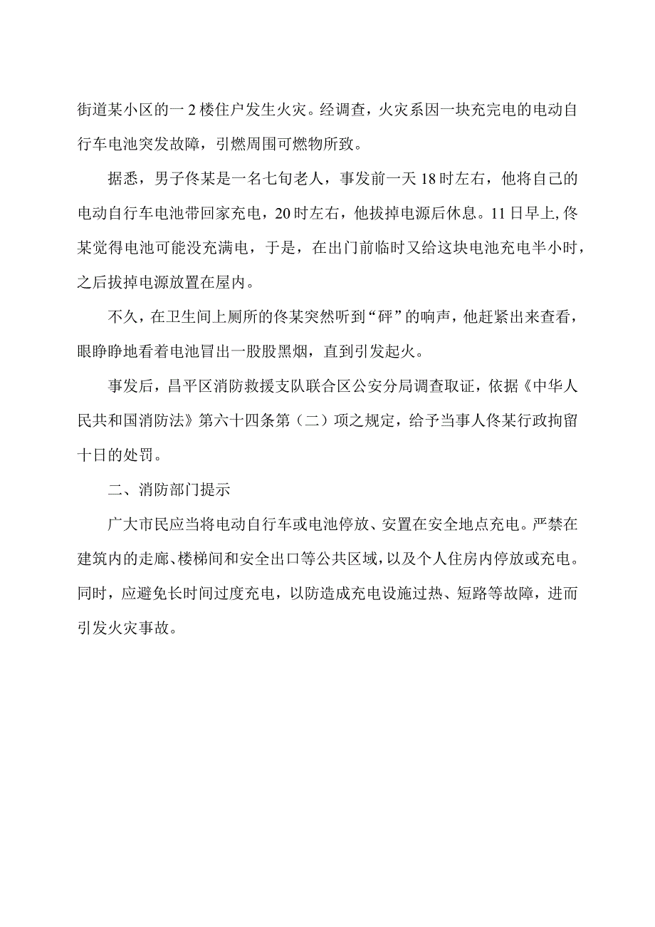 昌平两人因电动车电池室内充电引发火灾被行拘（2023年）.docx_第2页