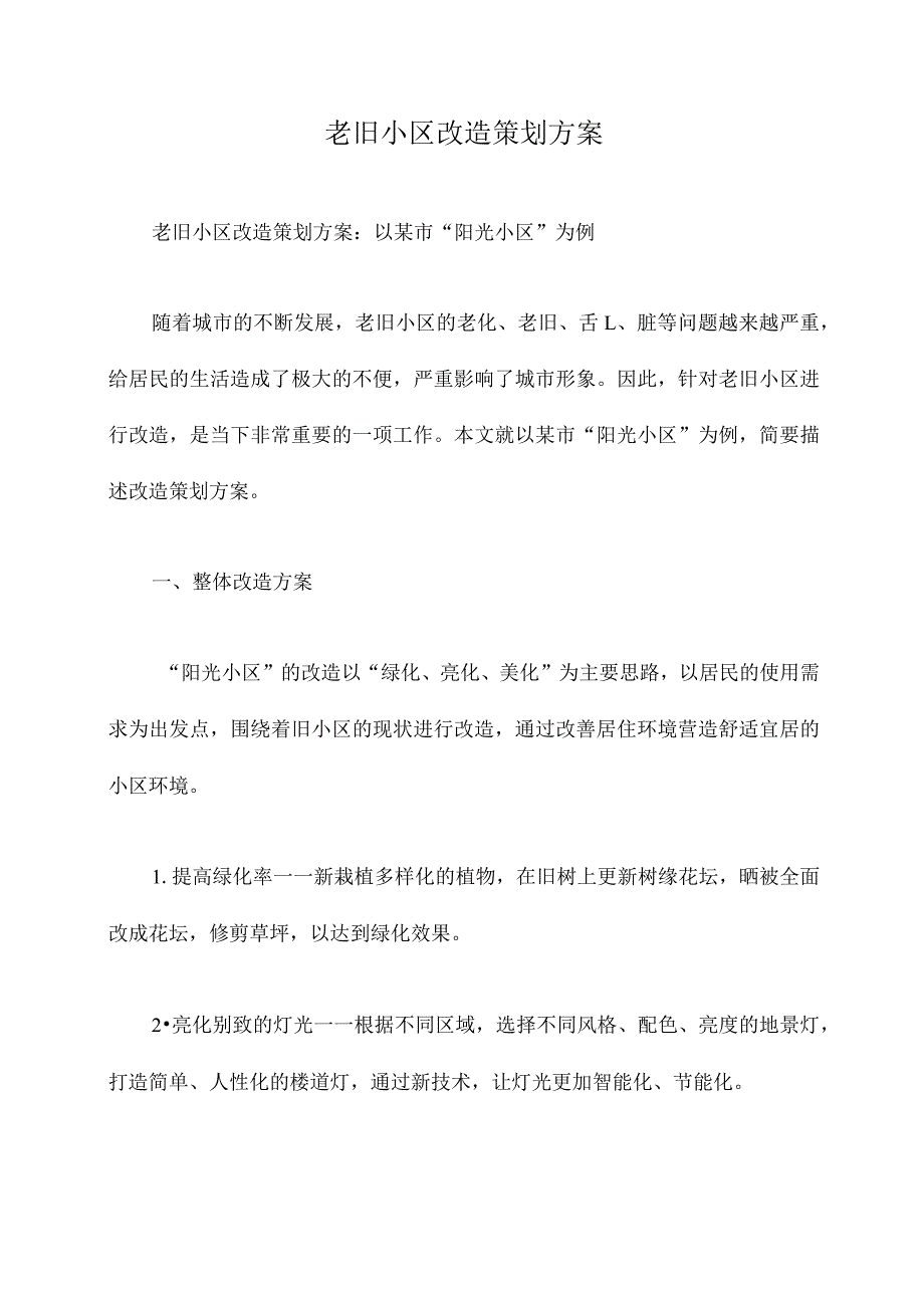 老旧小区改造策划方案.docx_第1页