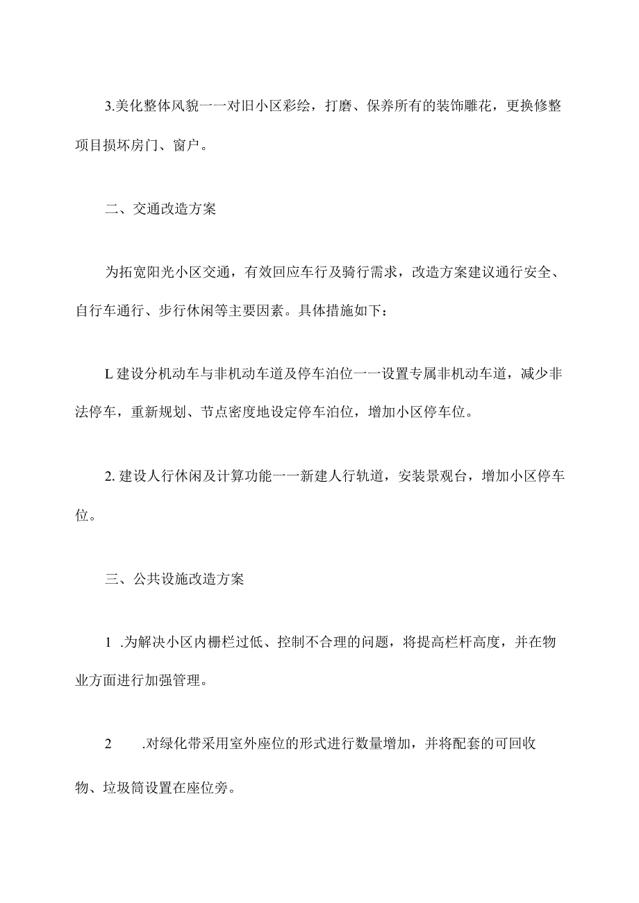 老旧小区改造策划方案.docx_第2页