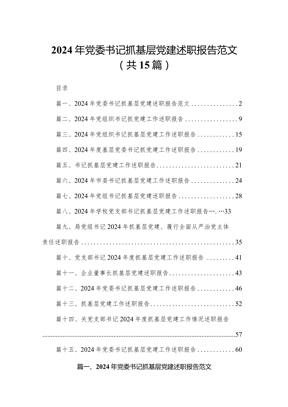 2024年党委书记抓基层党建述职报告范文15篇供参考.docx_第1页